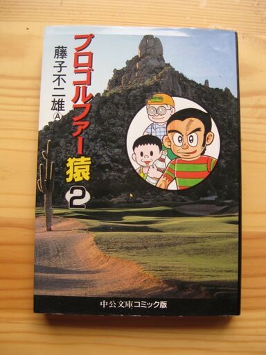 プロゴルファー猿藤子不二雄a2巻のみ バーバラ 西九条のマンガ コミック アニメの中古あげます 譲ります ジモティーで不用品の処分 プロゴルファー猿藤子不二雄a2巻のみ バーバラ 西九条のマンガ コミック アニメの中古あげます 譲ります ジモティーで不用品の処分