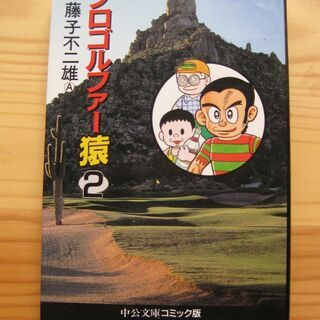 プロゴルファー猿　藤子不二雄A　2巻のみ