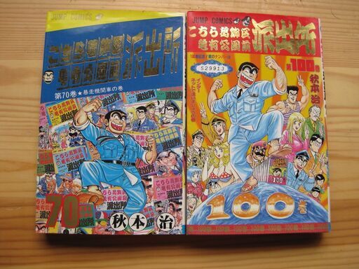 こち亀こちら葛飾区亀有公園前派出所70 100巻の2冊 バーバラ 西九条のマンガ コミック アニメの中古あげます 譲ります ジモティーで不用品の処分
