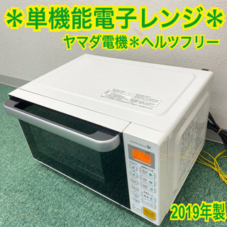 配達無料地域あり＊ヤマダ電機　単機能電子レンジ　2019年製＊