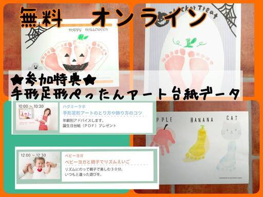 オンライン１０月８日 無料 参加特典 ハロウィンアート台紙や記念日アート台紙他 手形アート講座 ハグミーラボｒｉｅ 葛飾の育児のイベント参加者募集 無料掲載の掲示板 ジモティー