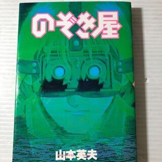 のぞき屋(１冊)＋新のぞき屋(１０冊)★コミック★１～２巻、４～...