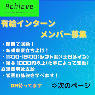 学生団体Achieve 新規事業メンバー募集