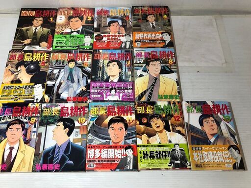 部長 島耕作 コミック １ １３巻 全１３巻 全巻セット 弘兼憲史 講談社 のらぴー さいたまのマンガ コミック アニメの中古あげます 譲ります ジモティーで不用品の処分
