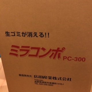 生ゴミ処理容器 ミラコンポ PC-300B (追加2基セット) 土中