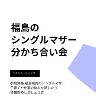 福島のシングルマザーでつながろう