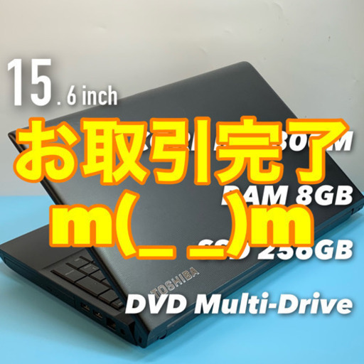 在庫あり】 東芝のビジネスラインノート/Core i5/メモリ8G/SSD256G