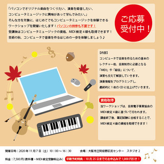 【大阪市・阿倍野】コンピュータ音楽体験ワークショップ〜MIDI検...