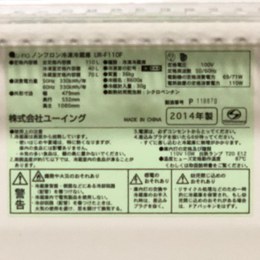 格安！◇ユーイング 2ドア冷凍冷蔵庫 2014年製 110L 霜取り不要 UR-F110F☆配送可！
