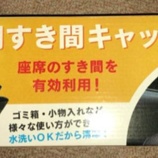 新品　スキマキャッチ　座席横の隙間に　定価２つで990円