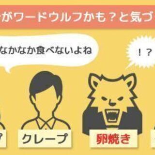 金曜21時からオンラインでワードウルフ ワード人狼 ムームー 西大路のその他のメンバー募集 無料掲載の掲示板 ジモティー