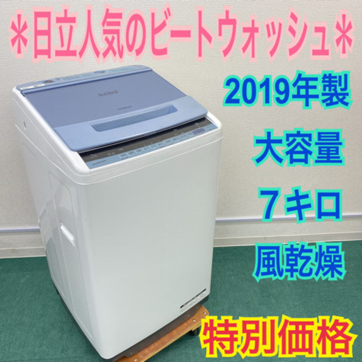 配達無料地域あり＊日立　2019年製 大容量7キロ＊人気のビートウォッシュ＊