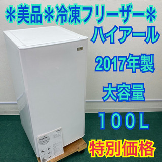 配達無料地域あり＊美品＊ハイアール  冷凍 フリーザー 2017年製＊家庭用や業務用に＊ 配達無料地域あり＊美品＊ハイアール 冷凍 フリーザー 2017年製＊家庭
