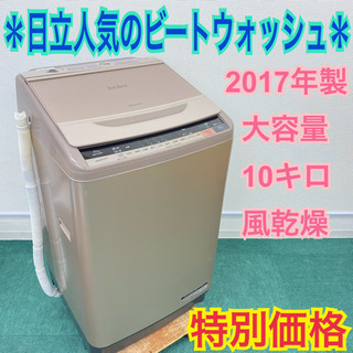配達無料地域あり＊日立 2017年製 大容量10キロ＊人気の