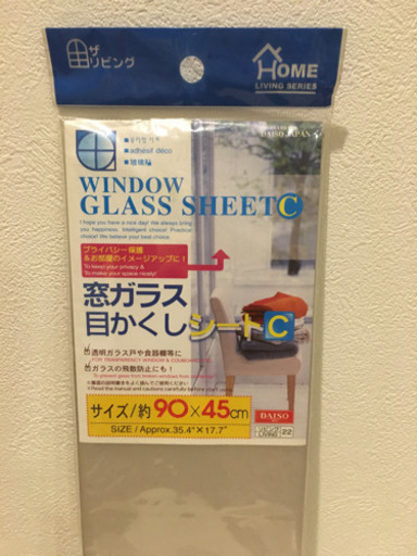 窓ガラス目かくしシートダイソー はすかっぷ 荻窪の防災 セキュリティの中古あげます 譲ります ジモティーで不用品の処分 窓ガラス目かくしシートダイソー はすかっぷ 荻窪の防災 セキュリティの中古あげます 譲ります ジモティーで不用品の処分