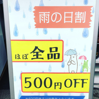 ☂️雨の日500円OFF☂️