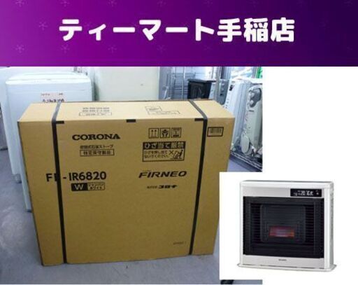 新品コロナ FF式ストーブ フィルネオ FF-IR6820 W シャンパンホワイト 2020年製 木：18畳 コ：25畳 旧スペースネオ FFストーブCORONA 札幌市手稲区