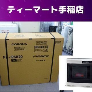 新品コロナ FF式ストーブ フィルネオ FF-IR6820 W シャンパンホワイト 2020年製 木：18畳 コ：25畳 旧スペースネオ FFストーブCORONA 札幌市手稲区