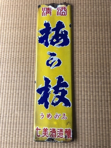 非売品・ホーロー 看板・当時物・昭和レトロ