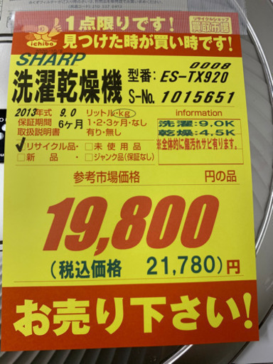 SHARP製★2013年製9㌔洗濯乾燥機★6ヵ月間保証付き★近隣配送可能