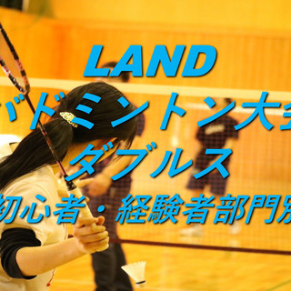 LANDダブルスバドミントン大会【初心者・経験者部門別】　10/...