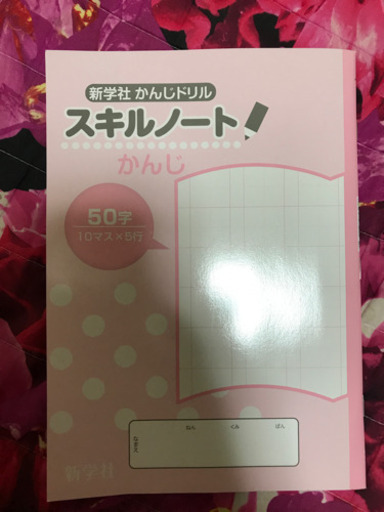 かんじノート50字 こま 一宮の子供用品の中古あげます 譲ります ジモティーで不用品の処分 かんじノート50字 こま 一宮の子供用品の中古あげます 譲ります ジモティーで不用品の処分