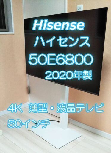 【2020年製】Hisense ハイセンス 50E6800 50インチ 薄型・液晶テレビ ＆ テレビスタンド付き！分波器も差し上げます(^_-)