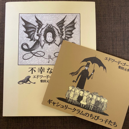 エドワード ゴーリーの絵本 パン祭り 大袋の絵本の中古あげます 譲ります ジモティーで不用品の処分