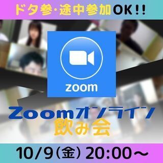 ドタ参・途中参加大歓迎❗️明日20時❗️zoom飲み会❗️【千葉...