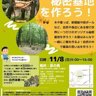 秘密基地を作ろう！大和市の小中学生対象の自然体験学習イベント