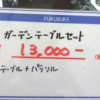 札幌 引き取り ガーデニング パラソル＆テーブルセット ガーデンテーブル