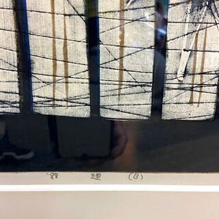 河内成幸　88年制作リトグラフ「理（Ｂ）」