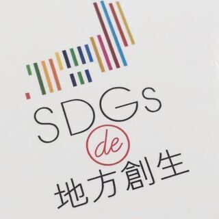 【札幌10月開催】「SDGs de 地方創生」 カードゲームワークショップ − 北海道