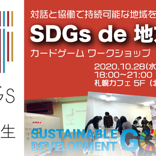 【札幌10月開催】「SDGs de 地方創生」 カードゲームワークショップ - イベント