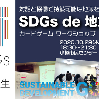 【小樽10月開催】「SDGs de 地方創生」 カードゲームワークショップの画像