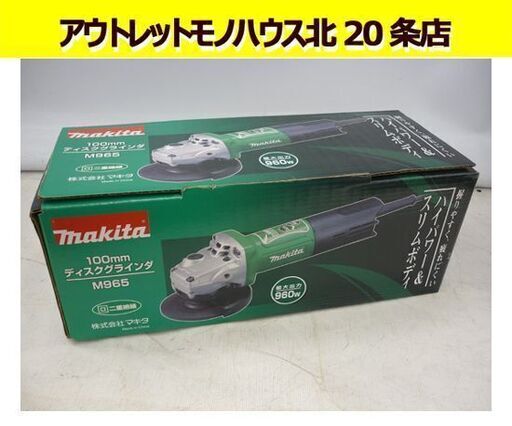 ディスクグラインダ M965 未使用 makita マキタ 100mm サンダー 切断 研磨 電動工具 札幌 東区