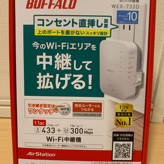 【ネット決済・配送可】Wi-Fi中継機 BUFFALO WEX-...