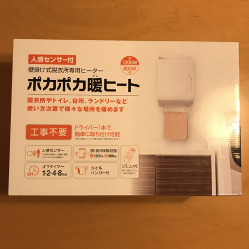 壁掛け式　ポカポカ暖ヒート