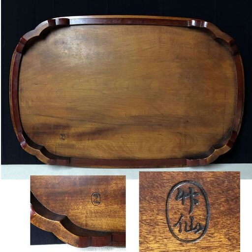 c962 竹仙 平卓 木製 漆塗 共箱 茶道具 飾り台 花台 飾り卓