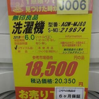 J006☆6ヶ月保証☆6K洗濯機☆無印良品 AQW-MJ60 2018年