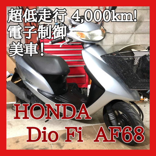 ☆安心の点検整備.動画☆ホンダ ディオFi AF68☆超低走行な良質個体！電子制御エンジンが優秀です！お買い得お勧めな一台！