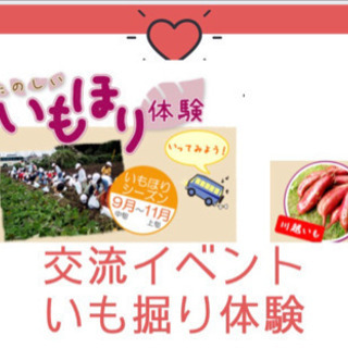 交流イベント〈秋の味覚、芋掘り体験〉in川越