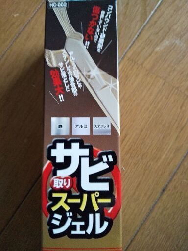 サビ取りスーパージェル　1本