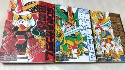 お話し中 新装版sd武者ガンダム風雲録全3巻 左京 宝ヶ池のマンガ コミック アニメの中古あげます 譲ります ジモティーで不用品の処分 お話し中 新装版sd武者ガンダム風雲録全3巻 左京 宝ヶ池のマンガ コミック アニメの中古あげます 譲ります ジモティーで不用品の処分