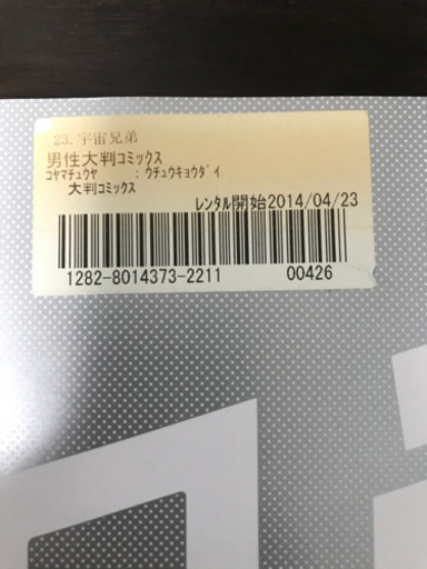 宇宙兄弟23巻 Team514 葛飾のマンガ コミック アニメの中古あげます 譲ります ジモティーで不用品の処分 宇宙兄弟23巻 Team514 葛飾のマンガ コミック アニメの中古あげます 譲ります ジモティーで不用品の処分