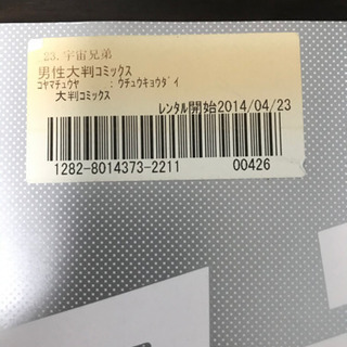 宇宙兄弟23巻 Team514 葛飾のマンガ コミック アニメの中古あげます 譲ります ジモティーで不用品の処分