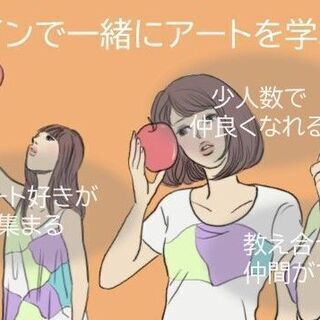 オンラインでアートを一緒に学ぶ ～中身づくりとコラボレーションを...