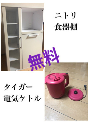 無料であげます ニトリ 食器棚 タイガー 電気ケトル セット くまこ 八王子の収納家具 食器棚 キッチン収納 の中古あげます 譲ります ジモティーで不用品の処分