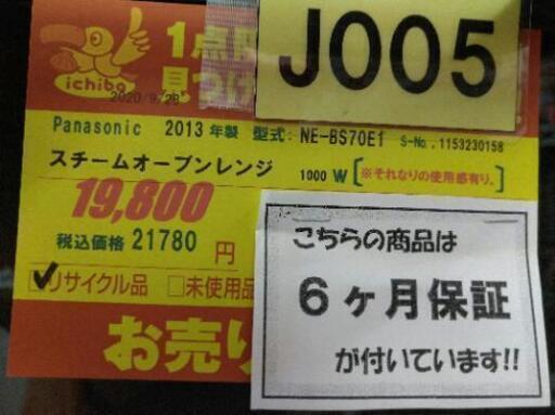 J005☆6ヶ月保証☆スチームオーブンレンジ☆Panasonic NE-BS70E1 2013
