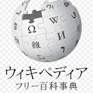 【ネット完結地域不問/5分で完了】ウィキペディアでの作業をお願いします。の画像